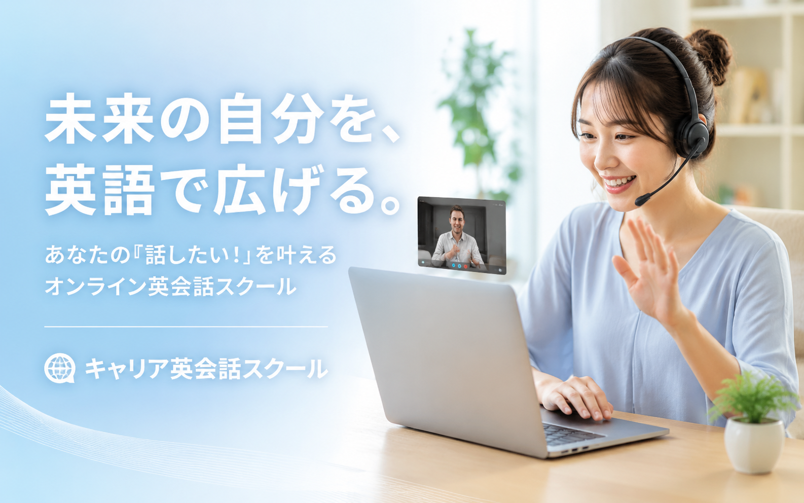 未来の自分を、英語で広げる。あなたの「話したい！」を叶えるオンライン英会話スクール キャリア英会話スクール