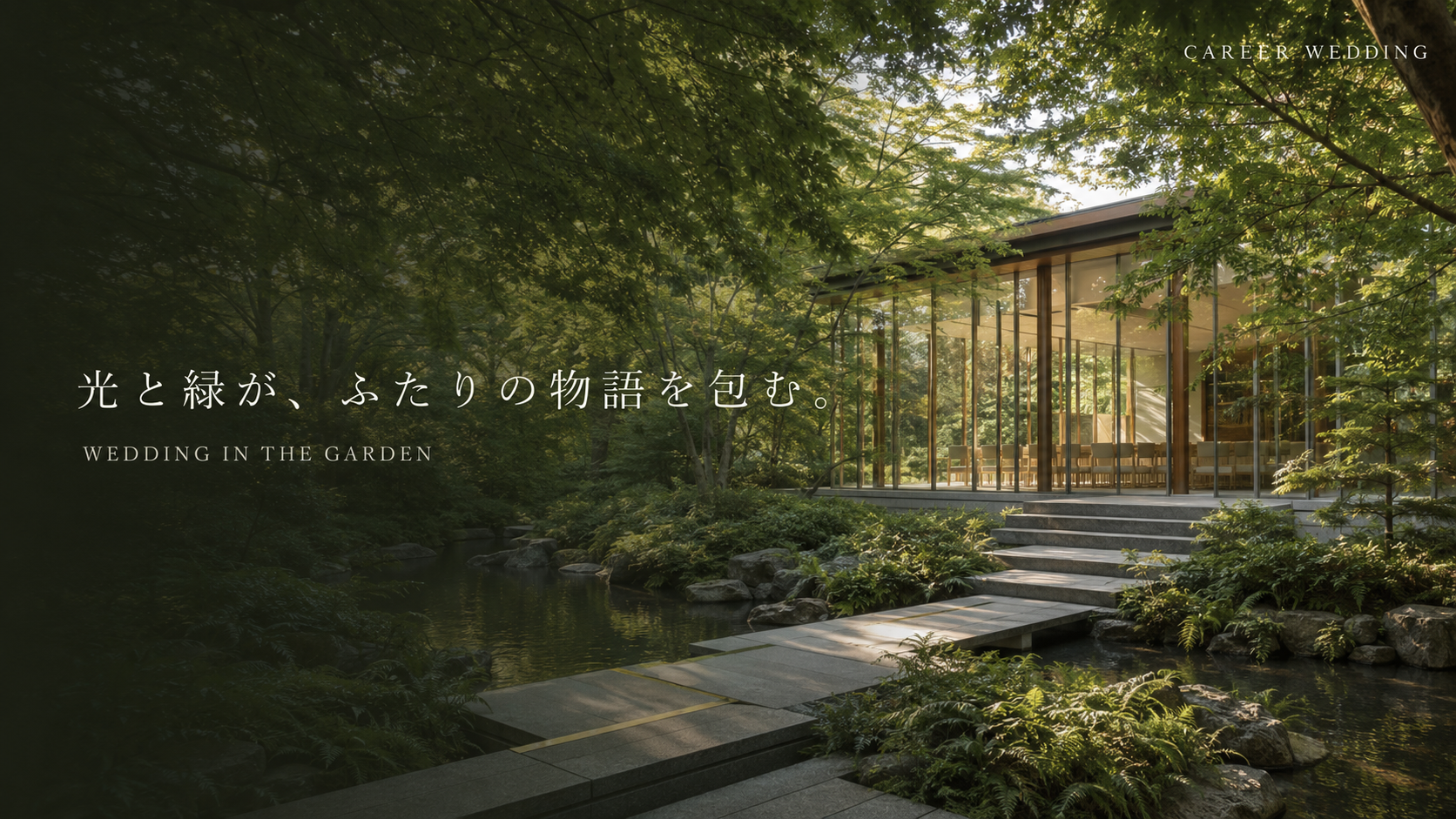 緑と自然光に包まれたCAREER WEDDINGの会場と「光と緑が、ふたりの物語を包む。WEDDING IN THE GARDEN」のキャッチコピー